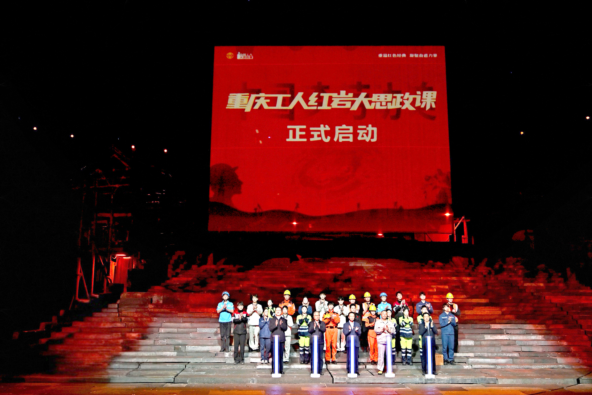 1  主图片    ：“重庆工人红岩大思政课”正式启动