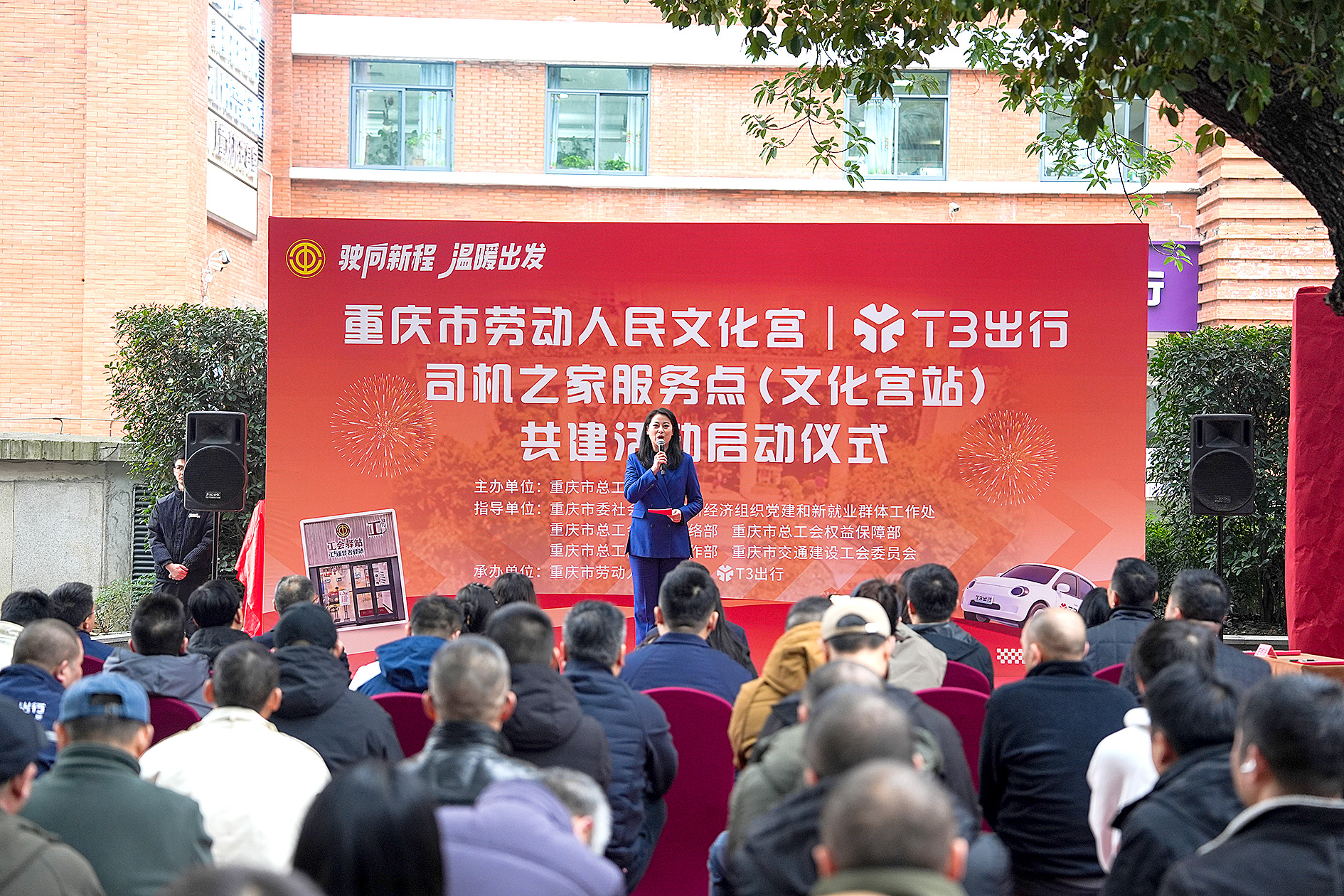 5   20251229-重庆市劳动人民文化宫T3出行司机之家服务点（文化宫站）共建活动启动仪式