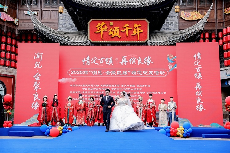 4   2025年“渝见·会聚良缘——情定古镇·再续良缘”职工婚恋交友活动盛大开启